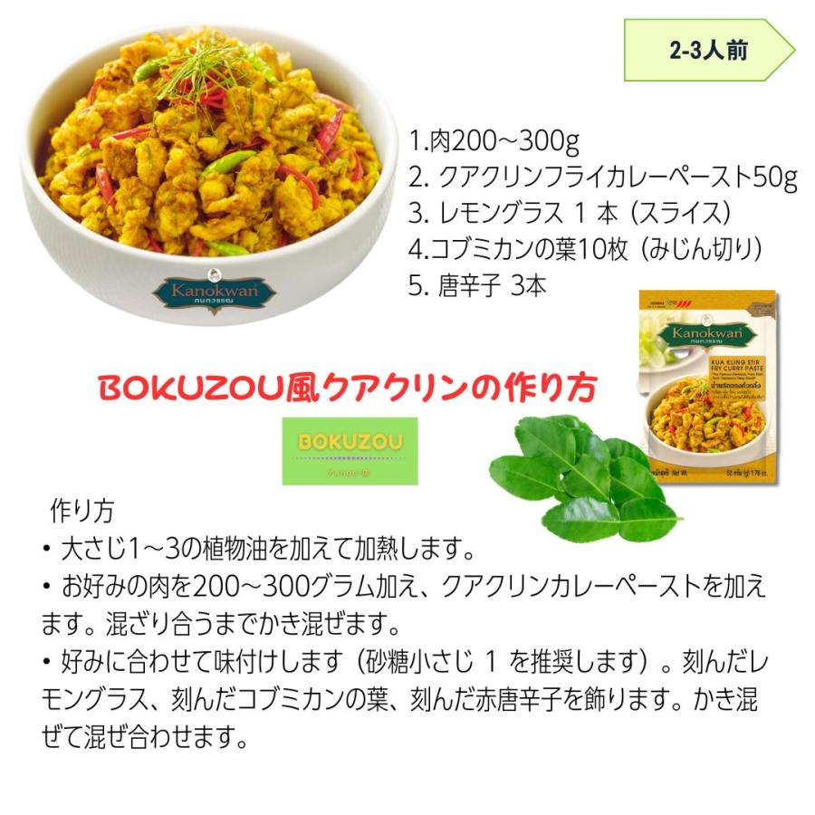 クアクリンフライカレーペースト(KUA KLING STIR FRY CURRY クアクリンフライカレーペースト(KUA KLING STIR FRY CURRY
