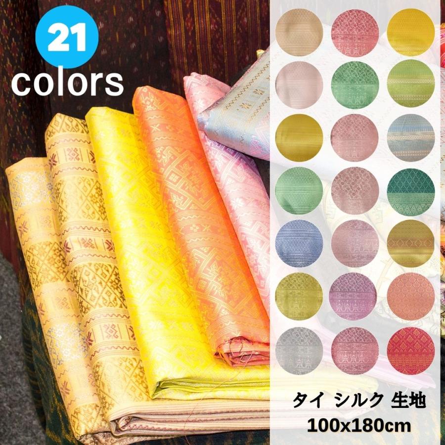 タイ シルク 生地 100×180cm 伝統 模様 多様 アジア 雑貨 布 