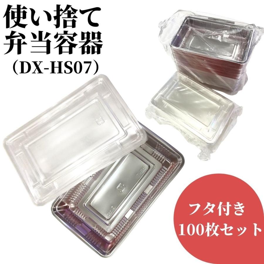 使い捨て 弁当容器（DX HS-07）100枚セット フタ付き テイクアウト