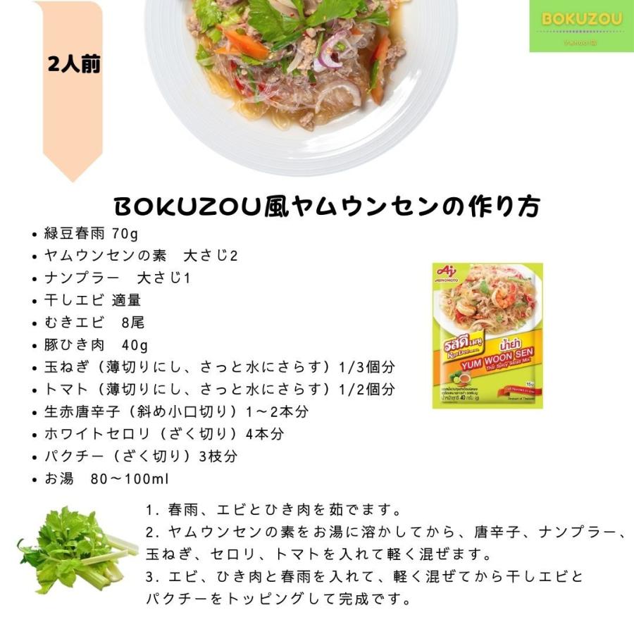 ヤムウンセン の素 40g／味の素（AINOMOTO）AG　アジア食品　タイ　春雨サラダ　調味料　料理の素　YUM WOON SEN　エスニック　料理｜bokuzou-shop｜02