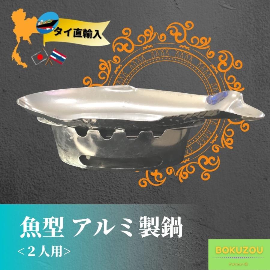 送料無料（一部地域除く）アルミ製 魚型鍋 モーペッサ アジアン雑貨