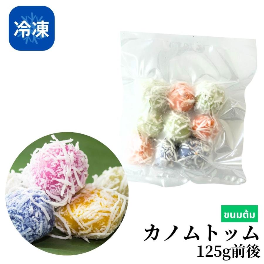 冷凍】カノムトッム（カノムトム）125g前後 Thai coconut ball