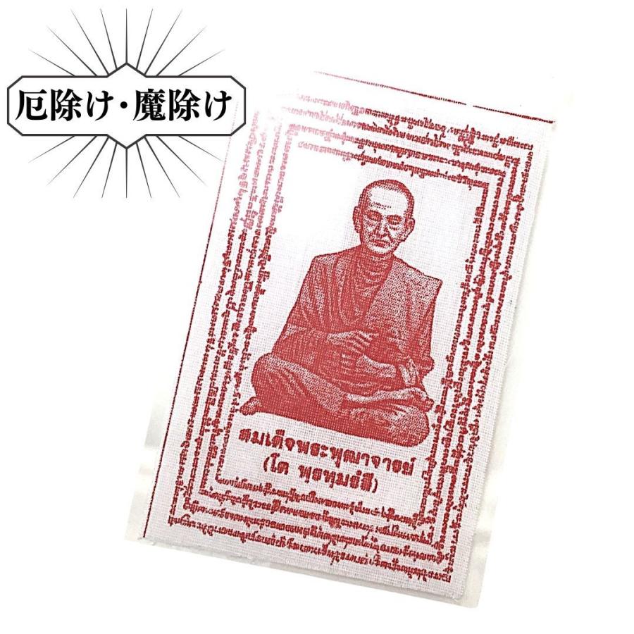 ルアン・ポー・トー お守り（布製）厄除け 魔除け アジアン雑貨 タイ