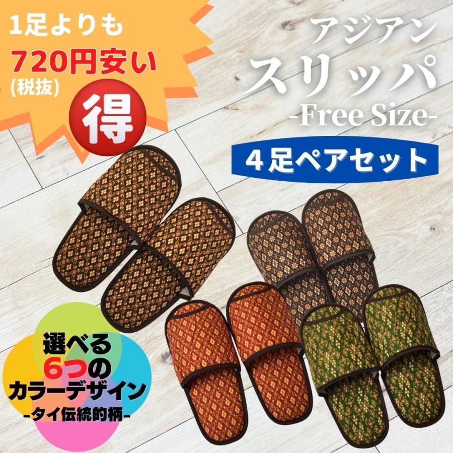 アジアン スリッパ 選べる カラーデザイン お買い得 4足 セット