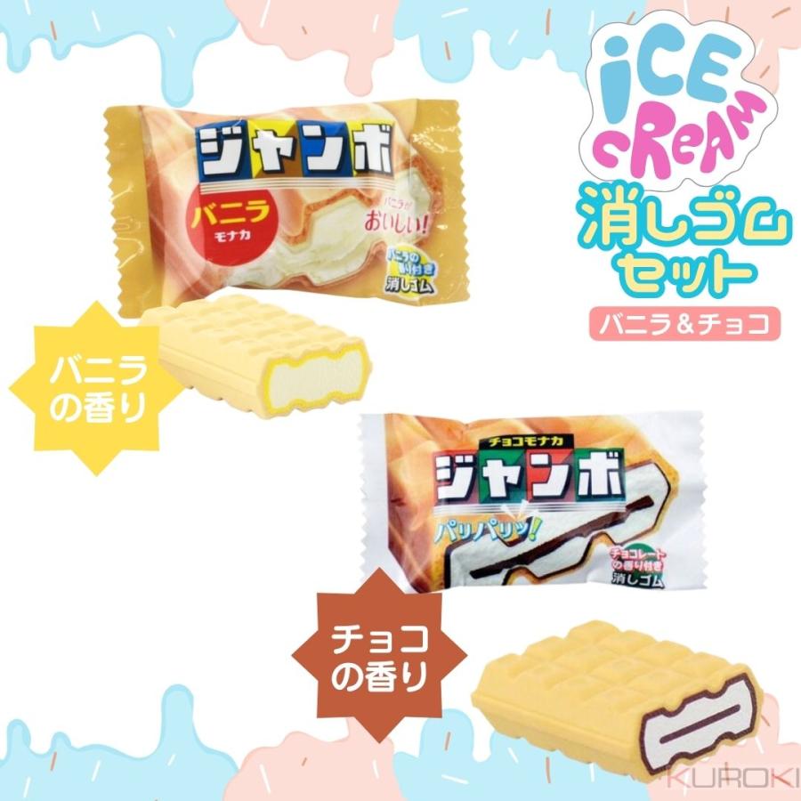セット販売】本物そっくり 消しゴム チョコモナカジャンボ バニラ