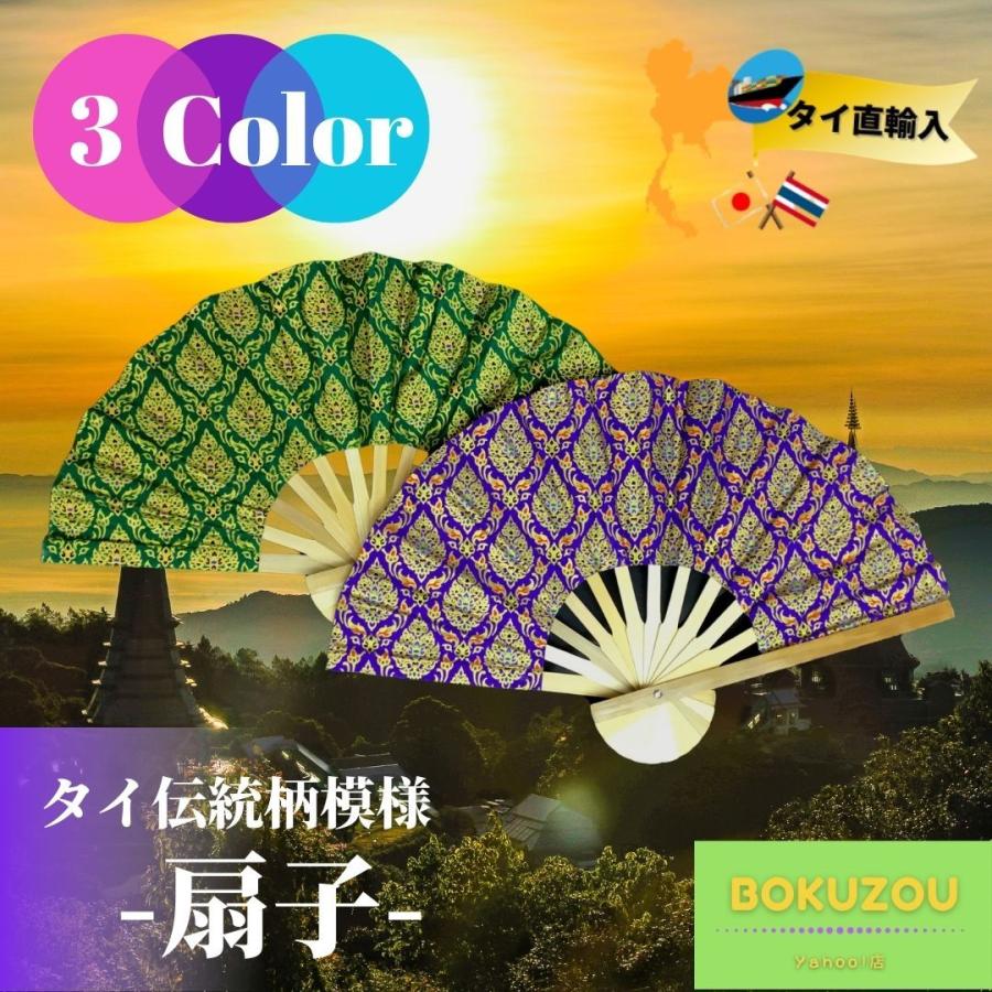 タイ伝統模様 扇子 アジアン 雑貨 インテリア うちわ 夏 タイ 旅行  