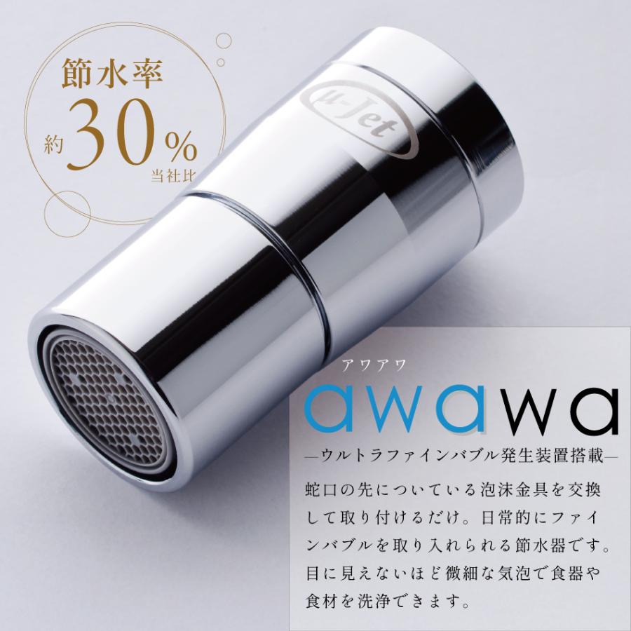 節水 キッチン 蛇口 マイクロ ナノバブル 取付 アダプター awawa