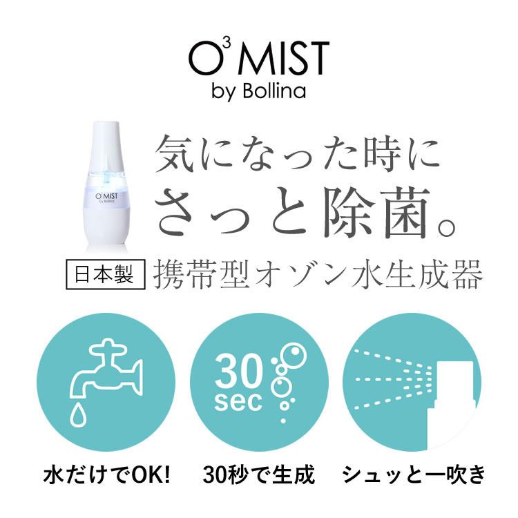 【20%OFF!!】 メーカー公式 オースリーミスト 水だけで 除菌 脱臭 オゾン水 生成器 田中金属 日本製 母の日 ギフト O3-mist｜bollina｜09