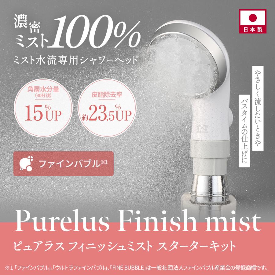 シャワーヘッド マイクロ ナノバブル ミスト 日本製 保湿力15％up うるおい 美肌 毛穴 クレンジング 保温 保湿 アトピー PureLUS_finish_mist 1年保証の画像