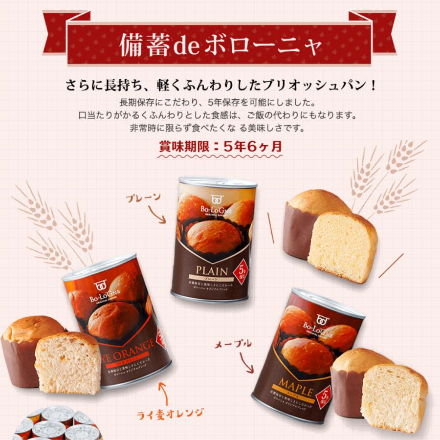 【納期約2ヶ月】ボローニャ 非常食 缶詰パン 備蓄deボローニャ 5年 保存 24缶 セット プレーン メープル ライ麦オレンジ | ボローニャ | 04