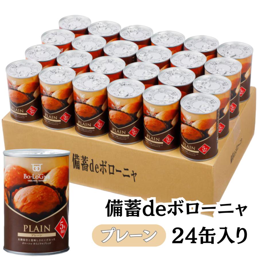 【納期約2ヶ月】ボローニャ 非常食 缶詰パン 備蓄deボローニャ 5年 保存 24缶 セット プレーン メープル ライ麦オレンジ | ボローニャ | 01