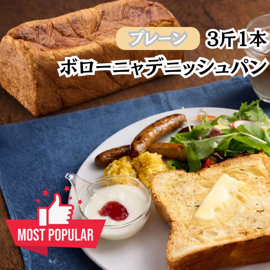 ボローニャ食パン 3斤 京都 祇園 発祥 バター 不要 軽く焼くだけでおいしい しっとり ふんわり パン 行列のできる屋台のパン | ボローニャ