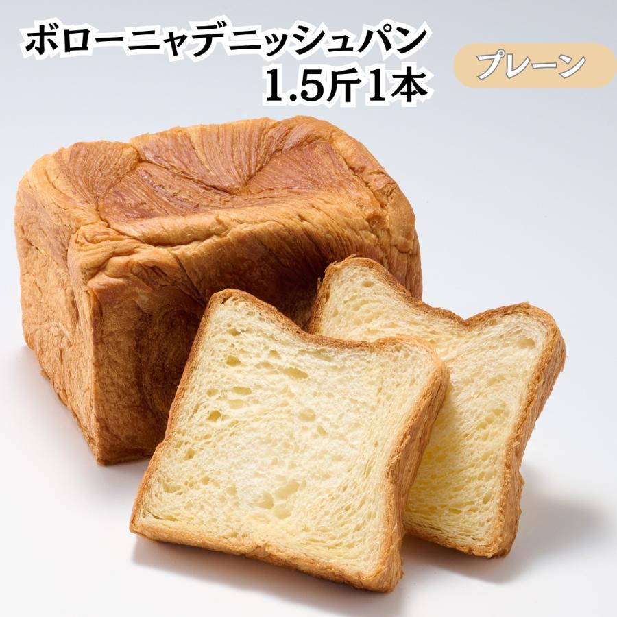 ボローニャ デニッシュパン 1.5斤 4種 プレーン チョコ メープル くるみ 京都 祇園 発祥 バター 不要 軽く焼くだけでおいしい しっとり ふんわり パン | ボローニャ | 01