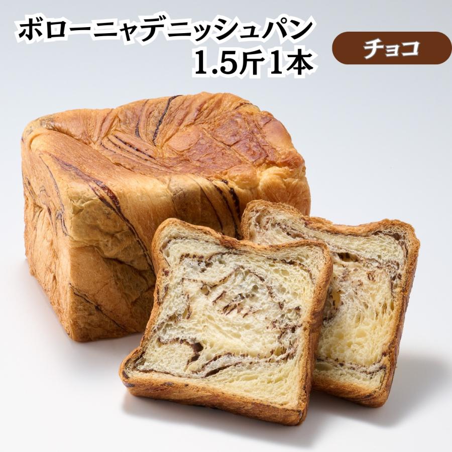 ボローニャ デニッシュパン 1.5斤 4種 プレーン チョコ メープル くるみ 京都 祇園 発祥 バター 不要 軽く焼くだけでおいしい しっとり ふんわり パン | ボローニャ | 02