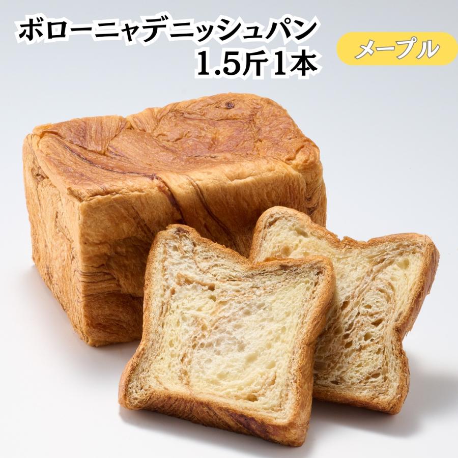 ボローニャ デニッシュパン 1.5斤 4種 プレーン チョコ メープル くるみ 京都 祇園 発祥 バター 不要 軽く焼くだけでおいしい しっとり ふんわり パン | ボローニャ | 03