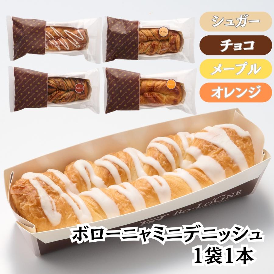 ボローニャ ミニ デニッシュ こども おやつ お菓子 ちょうどいい 食べ切り サイズ 選べる 4種 シュガー チョコレート メープル オレンジ | ボローニャ