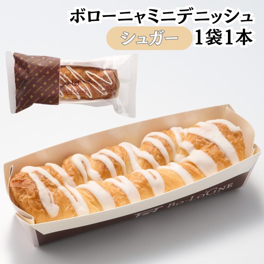 ボローニャ ミニ デニッシュ こども おやつ お菓子 ちょうどいい 食べ切り サイズ 選べる 4種 シュガー チョコレート メープル オレンジ | ボローニャ | 01