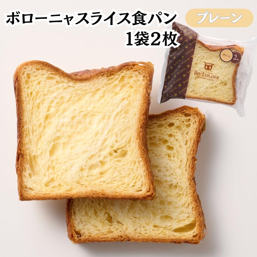 ボローニャ デニッシュ 食パン スライス 2枚 食べ切り サイズ プレーン チョコレート メープル くるみ オレンジ レーズン シナモン いちご | ボローニャ | 01