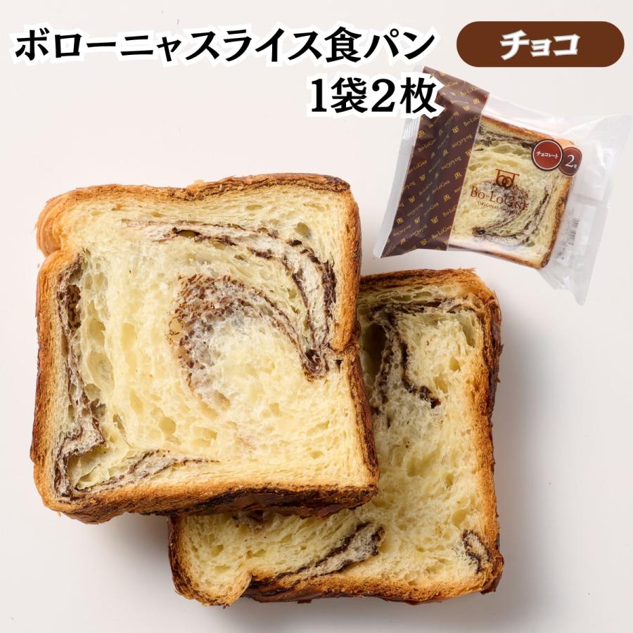 ボローニャ デニッシュ 食パン スライス 2枚 食べ切り サイズ プレーン チョコレート メープル くるみ オレンジ レーズン シナモン いちご | ボローニャ | 02