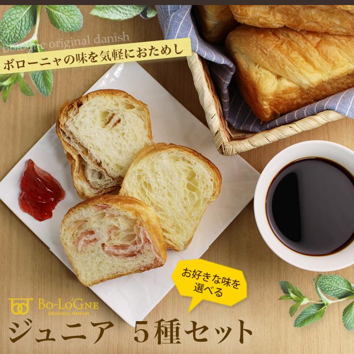 ジュニア５種チョイス お取り寄せ グルメ 送料無料 お試しセット デニッシュ パン ボローニャ おいしい 選べる Coicse Jr5 ボローニャウェブショップ 通販 Yahoo ショッピング