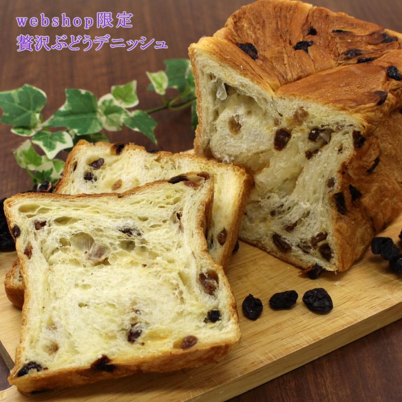 webshop限定 デニッシュ食パン 贅沢ぶどう 1.5斤 レーズン 受賞店 最新 デニッシュパン ボローニャ 食パン