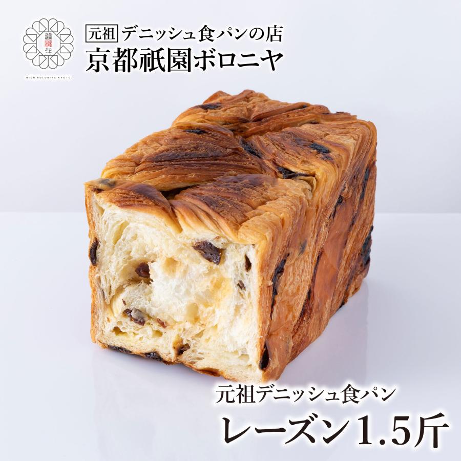 京都祇園ボロニヤ 元祖デニッシュ食パン【レーズン 1.5斤】 : 京都祇園