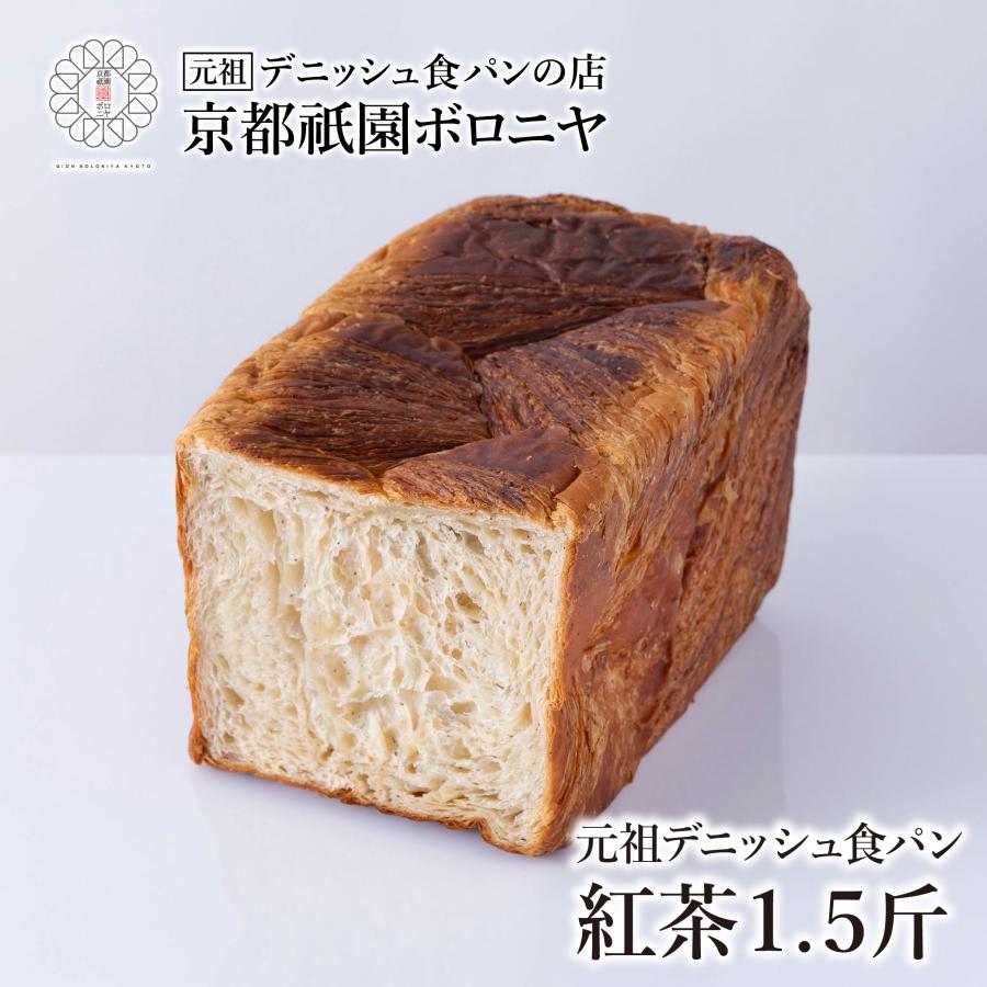 京都祇園ボロニヤ 元祖デニッシュ食パン【紅茶 1.5斤】 : 京都祇園