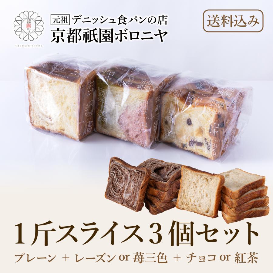 京都祇園ボロニヤ 元祖デニッシュ食パン【選べる1斤スライス3個セット】お試しセット《送料込み》 | 