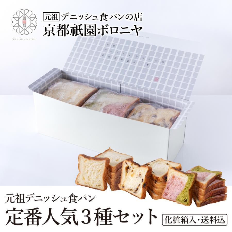 京都祇園ボロニヤ 元祖デニッシュ食パン【定番人気3種スライスセット】《送料込み・化粧箱入り》（Yahoo!・京都祇園ボロニヤ）