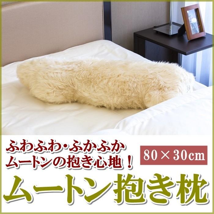 ムートン　メメちゃん　抱き枕　ベージュ ムートン抱き枕 抱き枕 抱きまくら だきまくら ムートン 枕 ベージュ