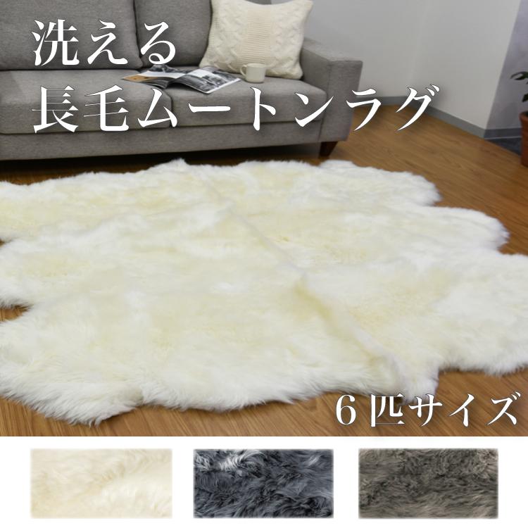 ムートン長毛フリース 6匹タイプ 約140x170cm アイボリー