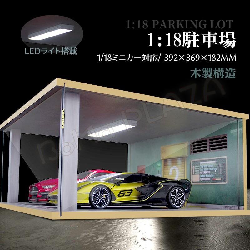 ディスプレイケース アクリルケース 1：18駐車場陳列ケース 