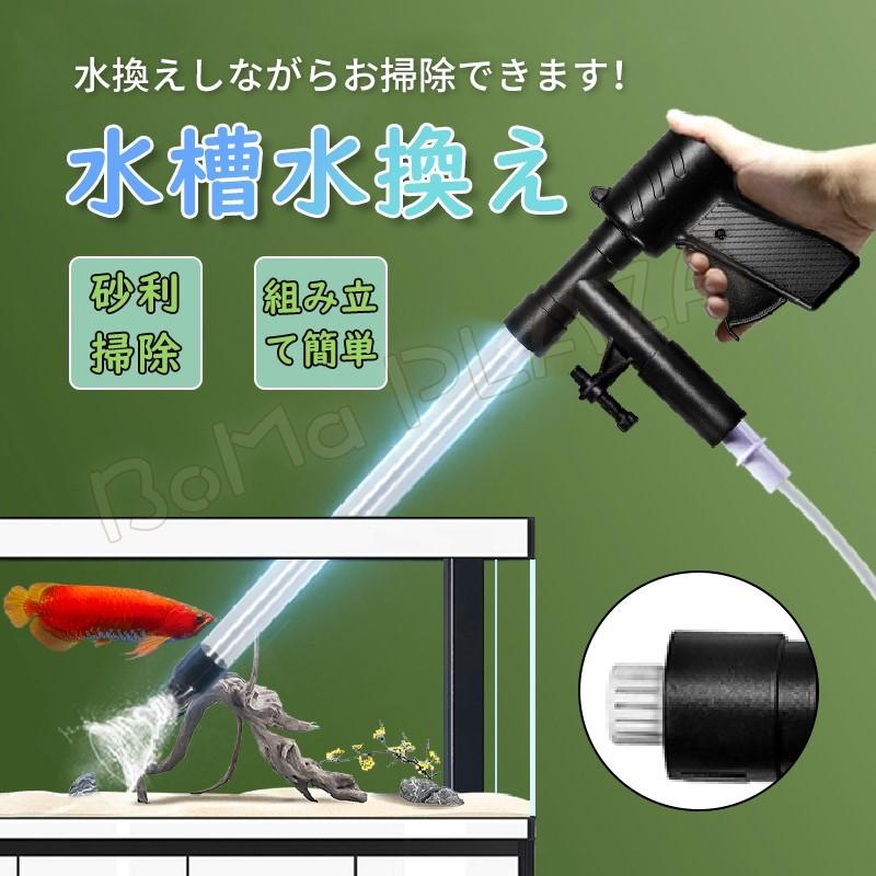 水槽水換え 掃除時間を短縮 手動式 操作簡単 多機能 組み立て簡単 楽に水槽清掃 水換えポンプ アクアリウム 底砂クリーナー フィルター 汚れ取 空間浄化 Qyh Boma Plaza 通販 Yahoo ショッピング