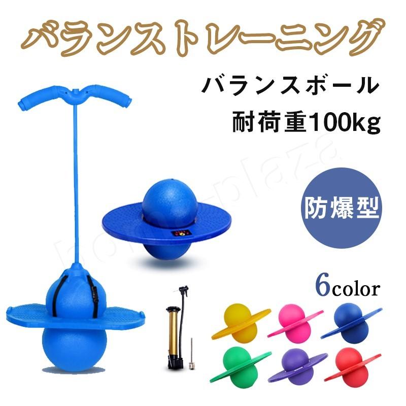 ジャンプバランスおもちゃ ホッピング 子供 バランスボール 大人 おもちゃ 室内遊具 知育親子 外遊び ジャンピング