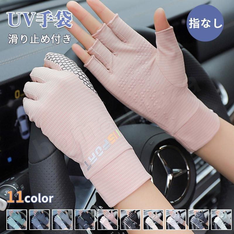 メール便で送料無料 Uv手袋 指なし レディース ショート 滑り止め付き 冷感 日焼け止め 11カラー 夏用手袋 スマホ手袋 薄手 手袋 日焼け対策 Qyx Boma Plaza 通販 Yahoo ショッピング