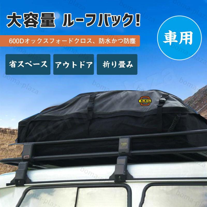 送料無料 Lサイズ ルーフキャリアバッグ ルーフバッグ 折り畳み カーゴバッグ 屋根バッグ 大容量 滑り止めマット 汎用性 取付簡単 二重pvc 防水加工 高強度 Qyx Boma Plaza 通販 Yahoo ショッピング