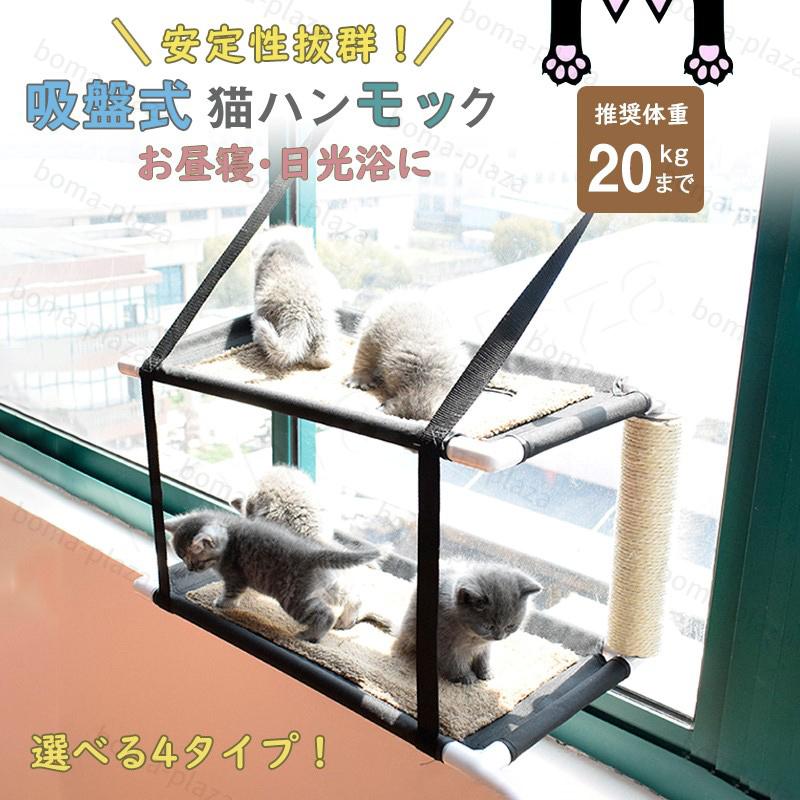 送料無料 猫窓 猫用 ハンモック ねこ ネコ ベッド 窓 吸盤 簡単ハンモック キャット用 ネコの窓 吸盤タイプ 耐荷重kg 窓貼付け 激安通販専門店