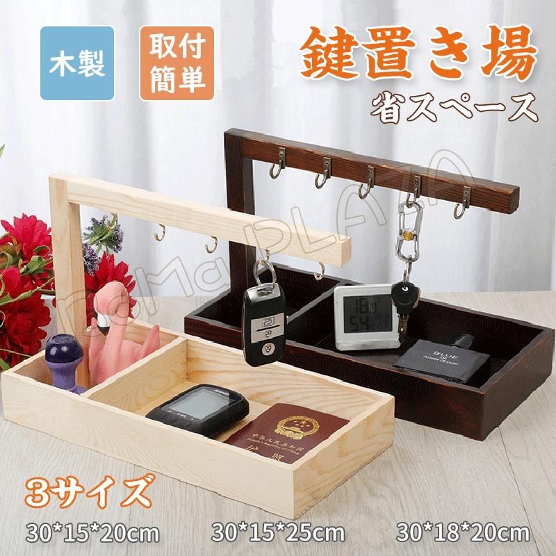 セール特価品 鍵置き場 木製 取付簡単 省スペース 収納 整理 棚 シューズ