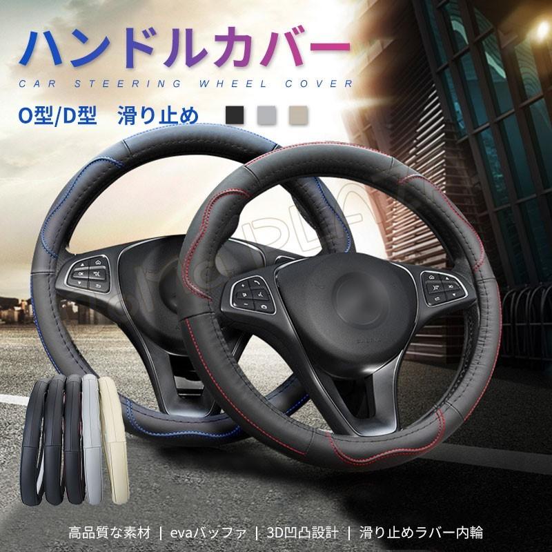 送料無料 ステアリングカバー ハンドルカバー PU O型/D型 四季 軽自動車 普通車 乗用車 トラック 汎用 自動車内装 おしゃれ 男女兼用 38CM :qyx21081301:BoMa PLAZA 通販 汎用 車用 ハンドルカバー O型 D型 ステアリング