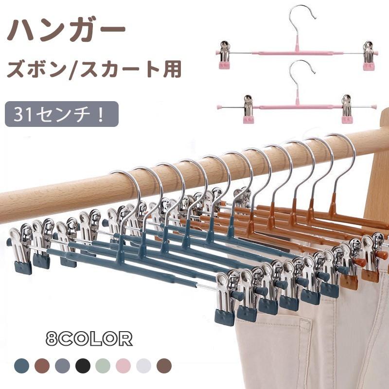 ズボン用 ハンガー 10本セット スカート 31センチ 8color 物干しハンガー パンツ 収納 落ちない 滑りにくい おしゃれ 省スペース 耐久性 耐荷重 強力クリップ :qyyhh110305:BoMa PLAZA 通販 クリップハンガー10本 ハンガー ズボン パンツ スカート ステンレス クリップ