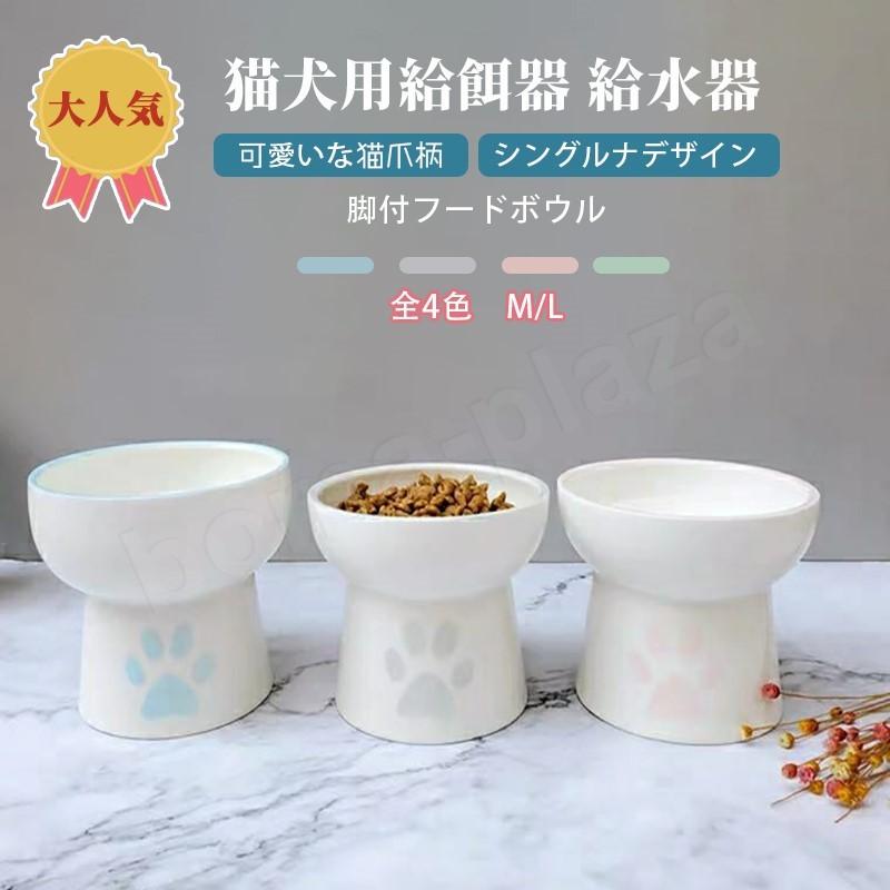 フードボウル 脚付 ペット給食器 陶磁器 犬猫ウサギ用 給水器 スタンド付き