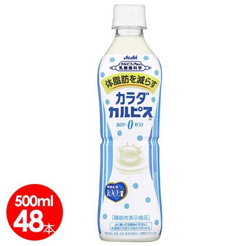 カルピス アサヒ飲料 カラダカルピス500ml×48本 乳酸菌 送料無料