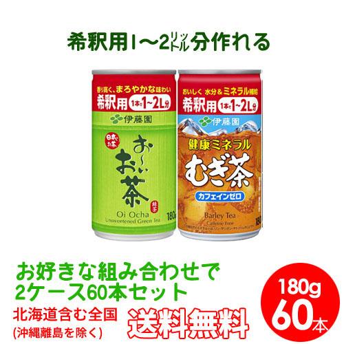 伊藤園　選べる2ケース希釈用缶 180g60本　Relaxジャスミンティー おーいお茶 健康むぎ茶 ウーロン茶 送料無料｜bombyx