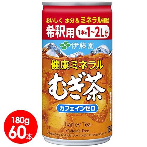健康ミネラルむぎ茶 伊藤園 健康ミネラルむぎ茶 希釈用缶 180g 60本