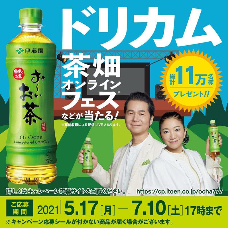 お〜いお茶 ドリカムキャンペーン対象 伊藤園 お〜いお茶緑茶