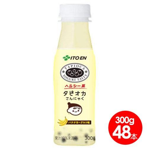 伊藤園 タピオカこんにゃく バナナヨーグルト味 300g48本入 Y Tapi48 美容と健康のアクティブライフ 通販 Yahoo ショッピング
