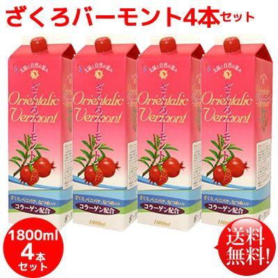 フジスコ　ざくろバーモントコラーゲン配合1800ｍｌ4本セット