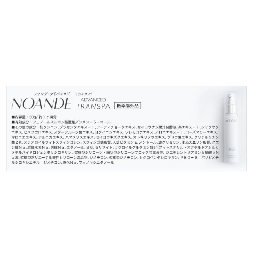 ノアンデ(NOANDE) アドバンスド トランスパ 内容量：30g ／ 約1