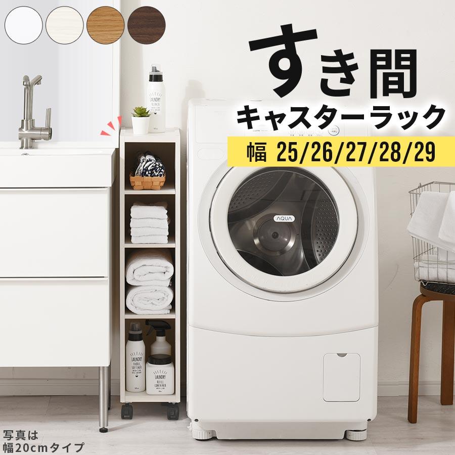 隙間ラック すきま キッチン ワゴン 洗面所 洗濯機 冷蔵庫 横 収納 25cm 26cm 27cm 28cm 29cm 収納棚 キャスター付き スリム 棚 木製 おしゃれ ラック Abe デザイン家具通販like Ai 通販 Yahoo ショッピング