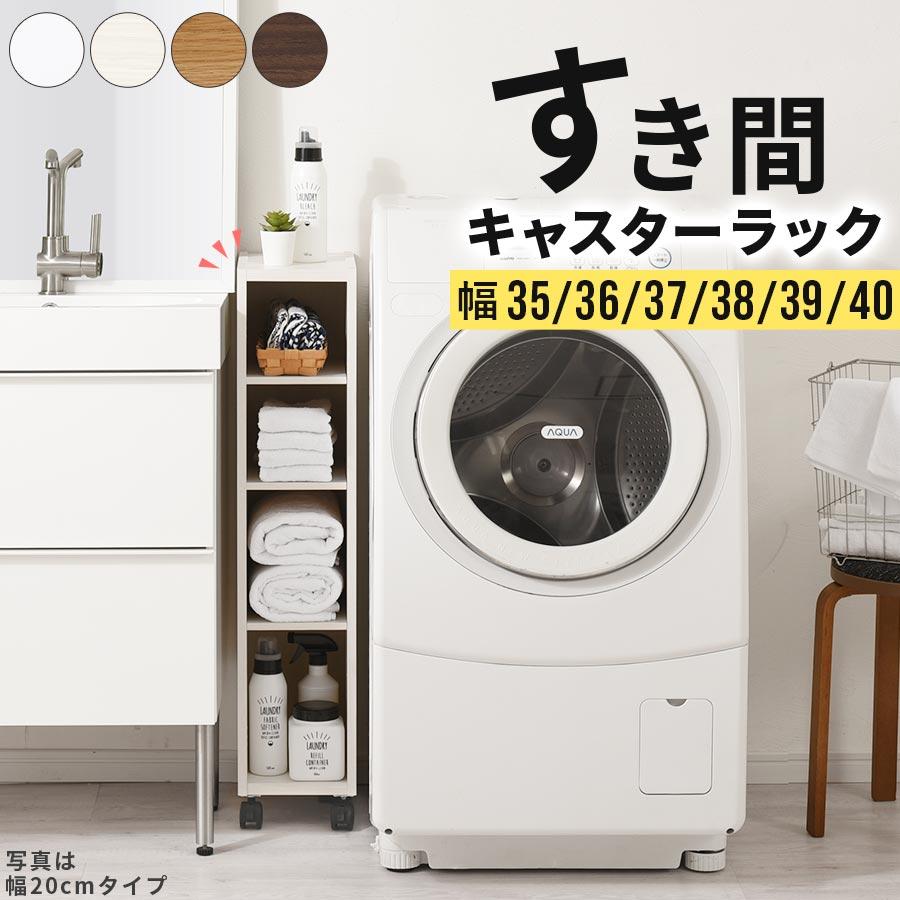 隙間ラック すきま キッチン ワゴン 洗面所 洗濯機 冷蔵庫 横 収納 35cm 36cm 37cm 38cm 39cm 40cm 収納棚 キャスター付き スリム 棚 木製 ラック Abe デザイン家具通販like Ai 通販 Yahoo ショッピング